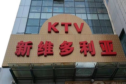 酒泉维多利亚KTV消费价格